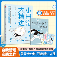 小日常，大精进：每天十分钟，轻松开启精进人生。解决当下年轻人躺又躺不平，卷又卷不动的焦虑与迷茫。