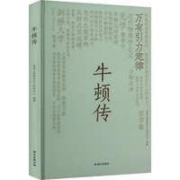 牛顿传