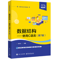 数据结构――使用C语言（第7版）