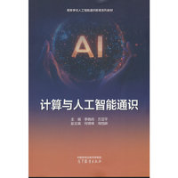 计算与人工智能通识