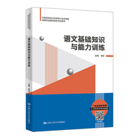 语文基础知识与能力训练（中职学校对口升学核心考点终极突破；高等职业院校招生考试用书）