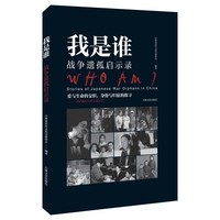 我是谁：战争遗孤启示录（原名为：证言）