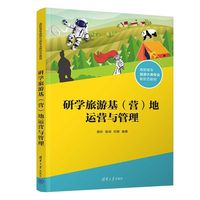 研学旅游基（营）地运营与管理