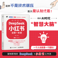 DeepSeek小红书运营一本通