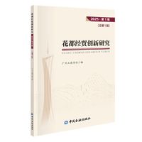 花都经贸创新研究（2025年第一辑）