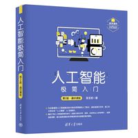 人工智能极简入门（第2版·通识课版）
