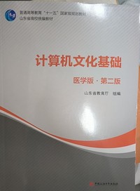 计算机文化基础 (医学版 第二版)