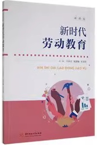 新时代劳动教育 (微课版)