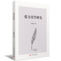 张力美学研究