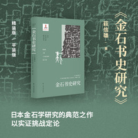 （日本中国书法研究译丛）金石书史研究  萩信雄 金石 碑刻 法帖 印谱 中日书法交流