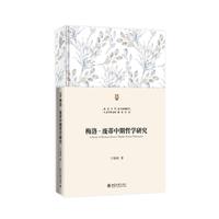 梅洛-庞蒂中期哲学研究 北京大学人文学科文库·北大外国哲学研究丛书