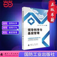 领导科学与基层管理 国防工业出版社 当当书籍 祝娜等