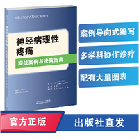 神经病理性疼痛：实战案例与决策指南
