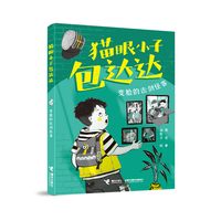 变脸的击剑怪客/猫眼小子包达达