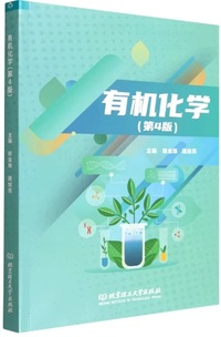 有机化学(第4版)