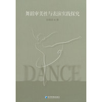 舞蹈审美性与表演实践探究