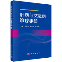 肝病与艾滋病诊疗手册9787030839619鲁俊锋科学出版社