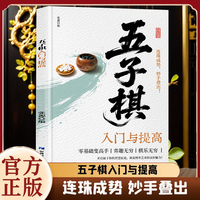 五子棋入门与提高初学者零基础入门由浅入深基础知识和进阶技巧详尽讲解基础规则