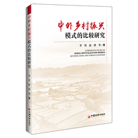 中外乡村振兴模式的比较研究