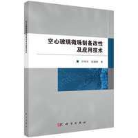 空心玻璃微珠制备改性及应用技术9787030843111许传华科学出版社