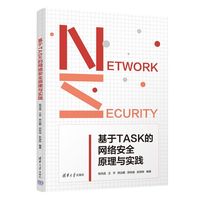 基于TASK的网络安全原理与实践