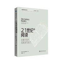 21世纪的阅读：在数字时代发展读写能力