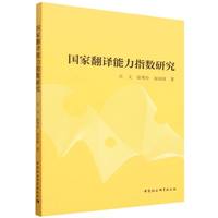 国家翻译能力指数研究