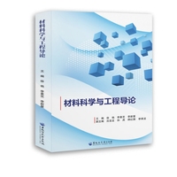 材料科学与工程导论