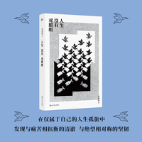 人生没有对照组（艺文志·心声。不要怕、不要悔、不要疯、不要死）