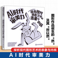 AI 时代审美力:探析现代图形艺术的表象与内核