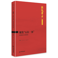 聚焦“五位一体”：实践路径与体制机制