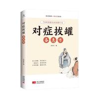 对症拔罐备急方