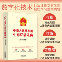 中华人民共和国生态环境法典（数智导读版）