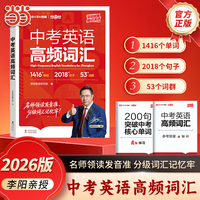 【荣恒】2026版中考英语高频词汇初中生核心单词真题语境大全七八九年级通用背词神器核心考点英语单词句子词汇速记
