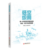 低空织网：新一代低空经济基础设施规划、设计与运营指南
