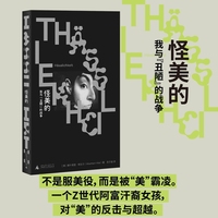 怪美的：我与“丑陋”的战争 （女人不该服美役，然后呢？一个阿富汗裔女孩对审美霸凌的复仇与超越。美是合群，丑却让我们自由。汉堡文学奖）