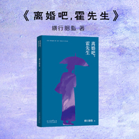 离婚吧，霍先生——富于时代张力及鲜性的女性之书