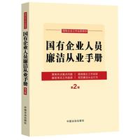 国有企业人员廉洁从业手册（收录《国有企业领导人员廉洁从业规定》）（第二版)