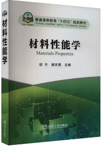 材料性能学