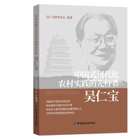 中国式现代化农村实践的先行者——吴仁宝