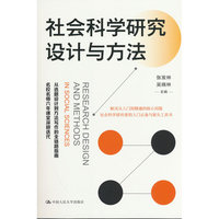 社会科学研究设计与方法