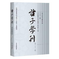 诸子学刊（第三十二辑）