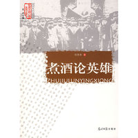 煮酒论英雄/走进大师心灵系列丛书（图文珍藏版）