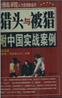 猎头与被猎