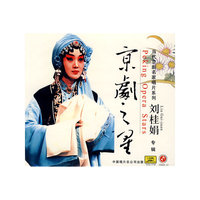 京剧之星 刘桂娟专辑(CD)