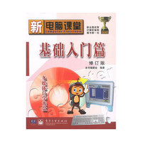 基础入门篇(修订版附光盘)/新电脑课堂