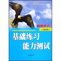 思想政治(人教必修2普通高中课程标准实验版学生用书)/基础练习能力测试(基础练习能力测试)