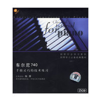 车尔尼740 钢琴同步学习系列 (2CD)