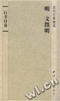 明文徵明行书诗卷(册页墨迹本)