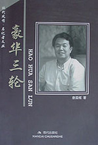 豪华三轮